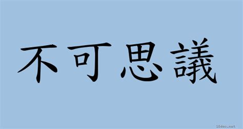 魂不附體意思|成語: 魂不附體 (注音、意思、典故) 